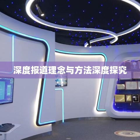 深度报道理念与方法深度探究