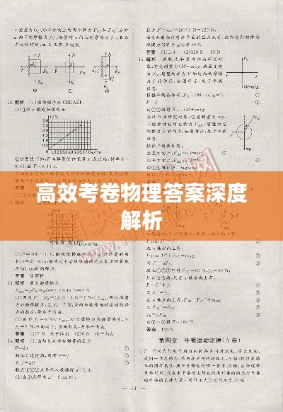 高效考卷物理答案深度解析