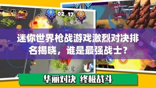 迷你世界枪战游戏激烈对决排名揭晓，谁是最强战士？