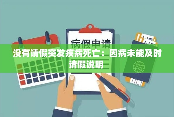没有请假突发疾病死亡：因病未能及时请假说明 