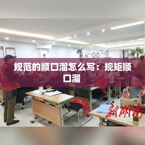 规范的顺口溜怎么写：规矩顺口溜 