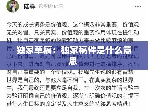独家草稿：独家稿件是什么意思 