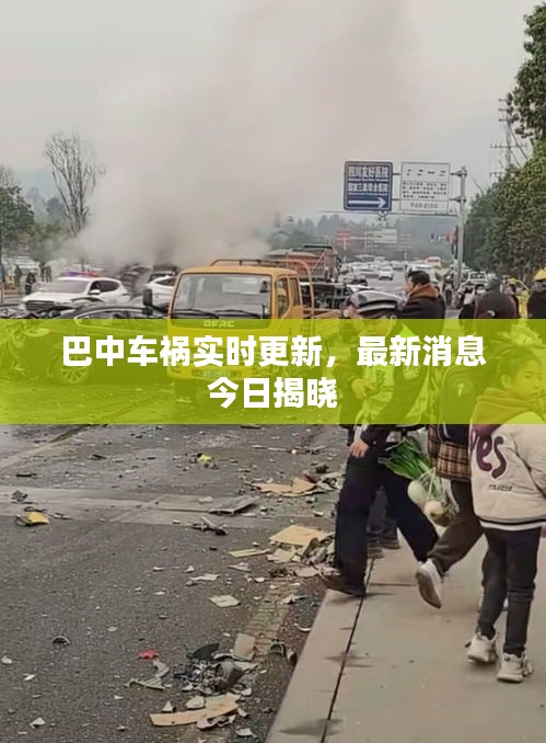 巴中车祸实时更新，最新消息今日揭晓