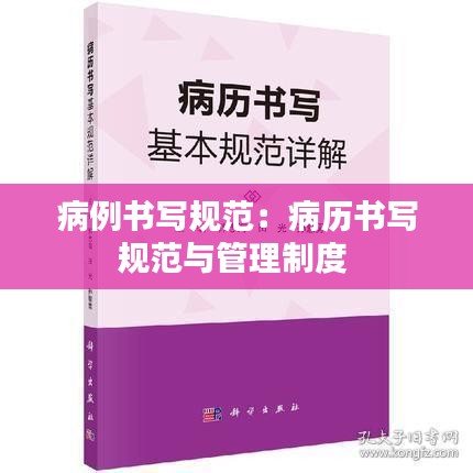 病例书写规范：病历书写规范与管理制度 