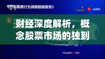 财经深度解析，概念股票市场的独到洞察