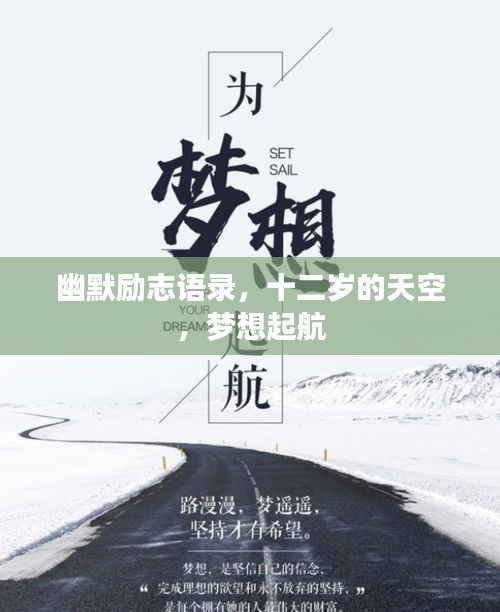 幽默励志语录，十二岁的天空，梦想起航