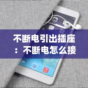 不断电引出插座：不断电怎么接插头 