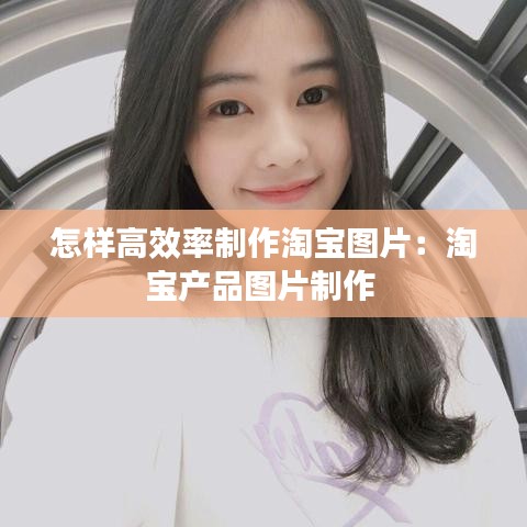 怎样高效率制作淘宝图片：淘宝产品图片制作 