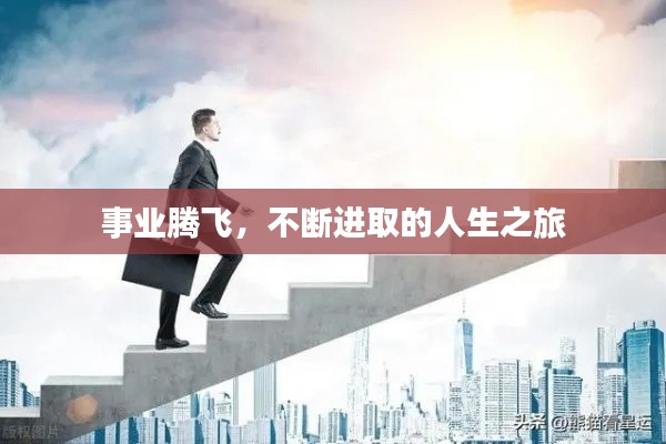 事业腾飞，不断进取的人生之旅