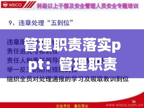 管理职责落实ppt：管理职责怎么写 