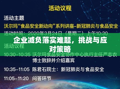 企业减负落实难题，挑战与应对策略