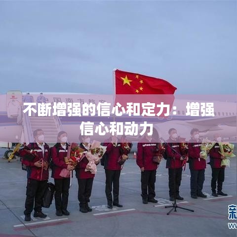 不断增强的信心和定力：增强信心和动力 