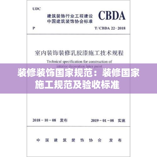 装修装饰国家规范：装修国家施工规范及验收标准 