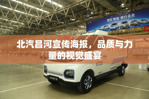 北汽昌河宣传海报，品质与力量的视觉盛宴