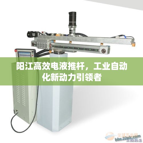 阳江高效电液推杆，工业自动化新动力引领者