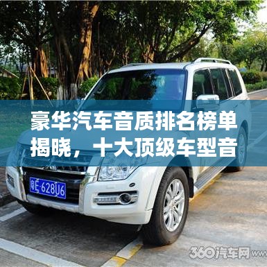 豪华汽车音质排名榜单揭晓，十大顶级车型音质鉴赏