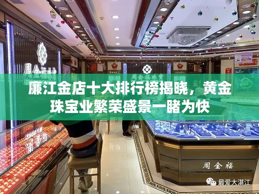 廉江金店十大排行榜揭晓，黄金珠宝业繁荣盛景一睹为快