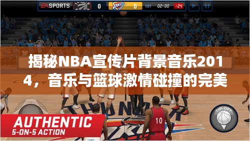 揭秘NBA宣传片背景音乐2014，音乐与篮球激情碰撞的完美融合！
