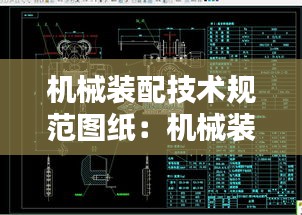 机械装配技术规范图纸：机械装配图技术要求 