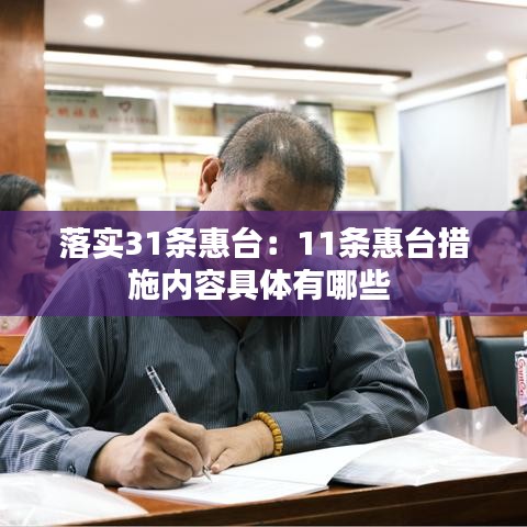 落实31条惠台：11条惠台措施内容具体有哪些 