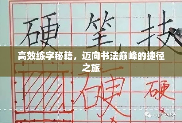 高效练字秘籍，迈向书法巅峰的捷径之旅