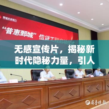 无感宣传片，揭秘新时代隐秘力量，引人瞩目！