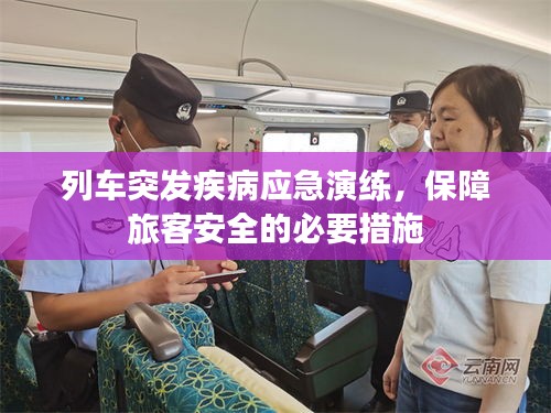 列车突发疾病应急演练，保障旅客安全的必要措施