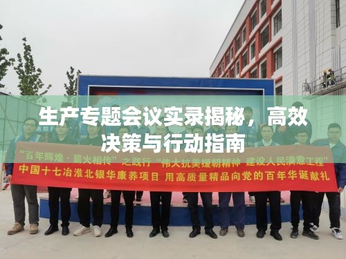生产专题会议实录揭秘，高效决策与行动指南