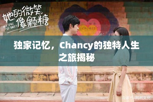 独家记忆，Chancy的独特人生之旅揭秘