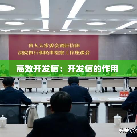 高效开发信：开发信的作用 