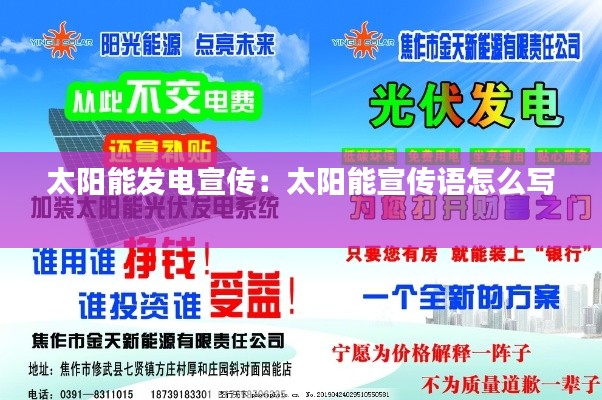 太阳能发电宣传：太阳能宣传语怎么写 