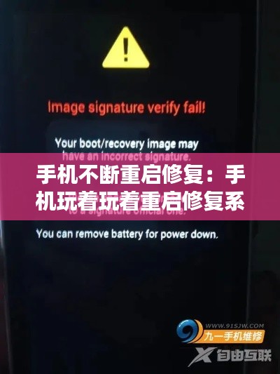 手机不断重启修复：手机玩着玩着重启修复系统 