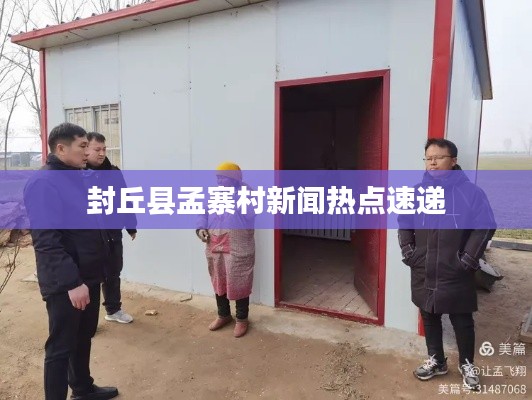 封丘县孟寨村新闻热点速递