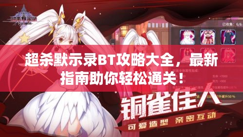 超杀默示录BT攻略大全，最新指南助你轻松通关！