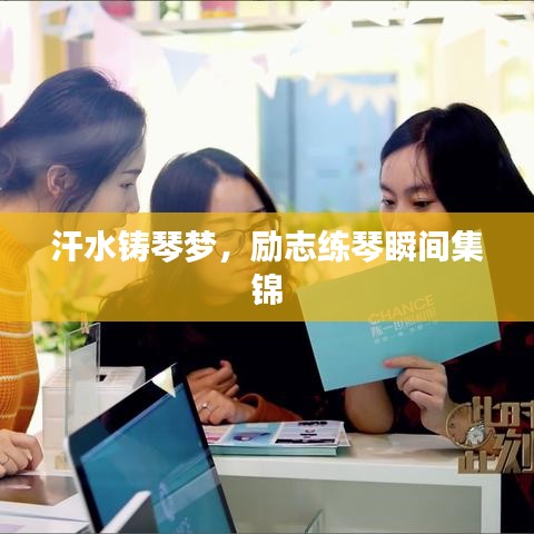 汗水铸琴梦，励志练琴瞬间集锦