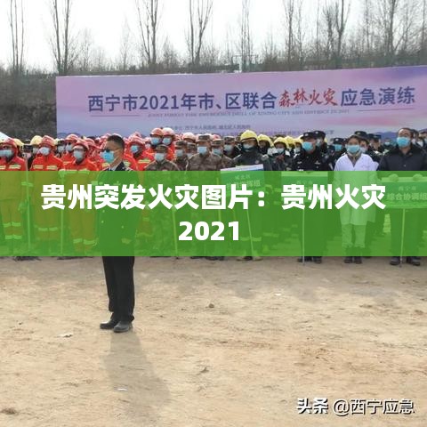 贵州突发火灾图片：贵州火灾2021 