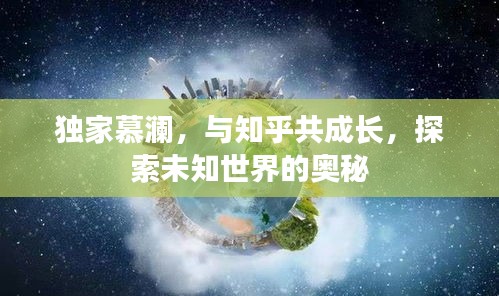 独家慕澜，与知乎共成长，探索未知世界的奥秘