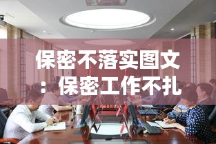保密不落实图文：保密工作不扎实 