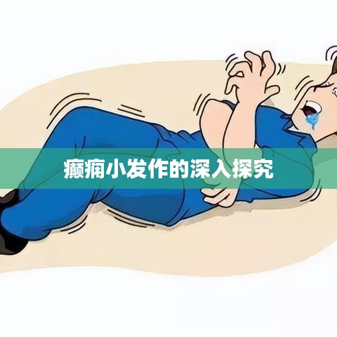 癫痫小发作的深入探究