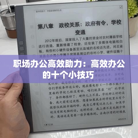 职场办公高效助力：高效办公的十个小技巧 