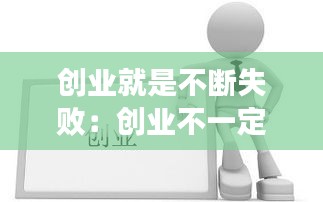 创业就是不断失败：创业不一定成功 