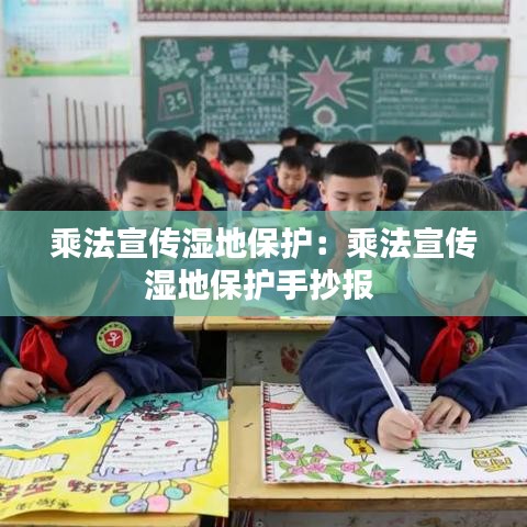 乘法宣传湿地保护：乘法宣传湿地保护手抄报 