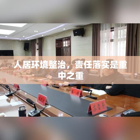人居环境整治，责任落实是重中之重