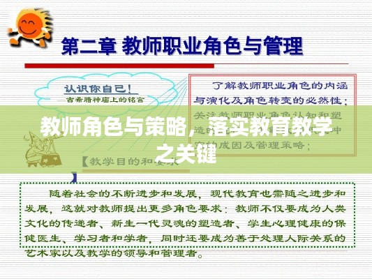 教师角色与策略，落实教育教学之关键