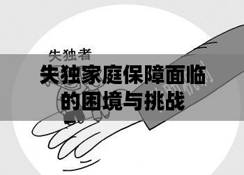 失独家庭保障面临的困境与挑战