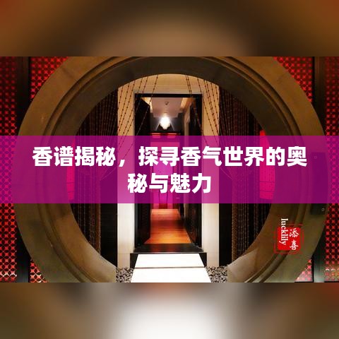 香谱揭秘，探寻香气世界的奥秘与魅力