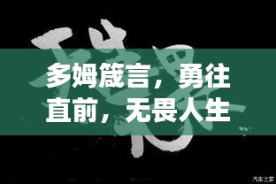 多姆箴言，勇往直前，无畏人生路
