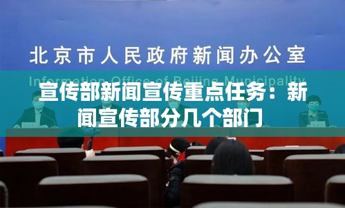 宣传部新闻宣传重点任务：新闻宣传部分几个部门 