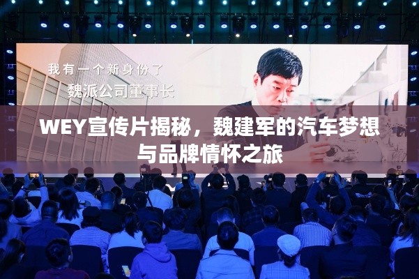 WEY宣传片揭秘，魏建军的汽车梦想与品牌情怀之旅