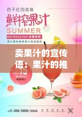 卖果汁的宣传语：果汁的推销文案 